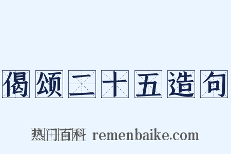 偈颂二十五造句是什么意思的图片